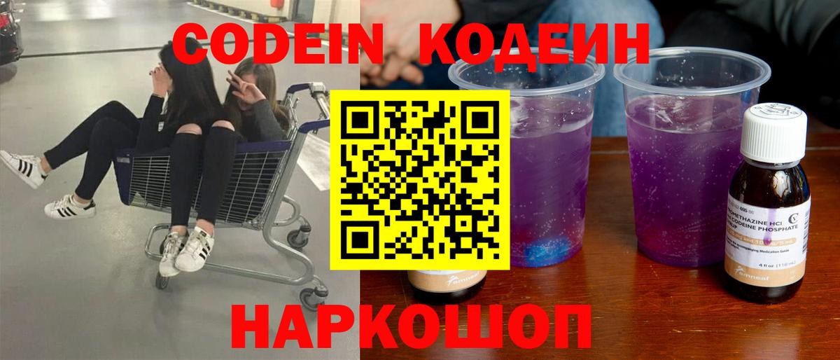 Codein Purple Drank  Вход с VPN  Ивантеевка  Кодеиновый сироп Lean напиток Lean (лин) 