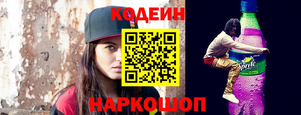 Codein Purple Drank Ивантеевка